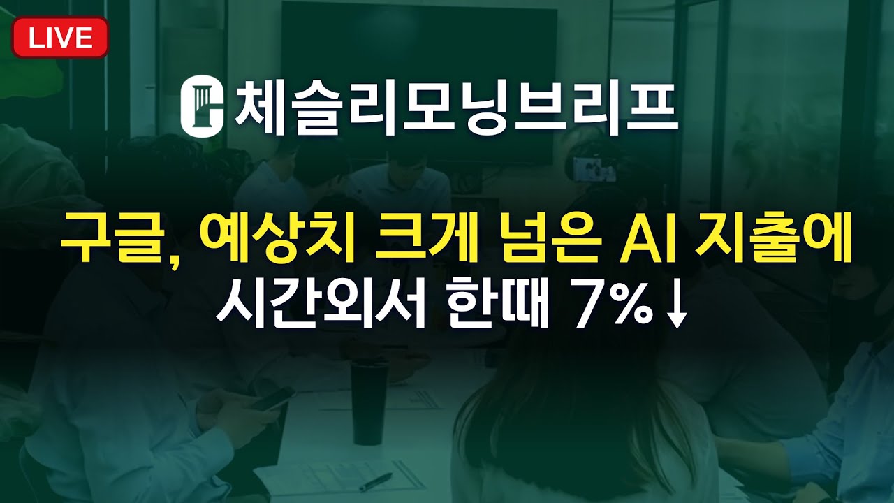 [체슬리모닝브리프][26/02/05]