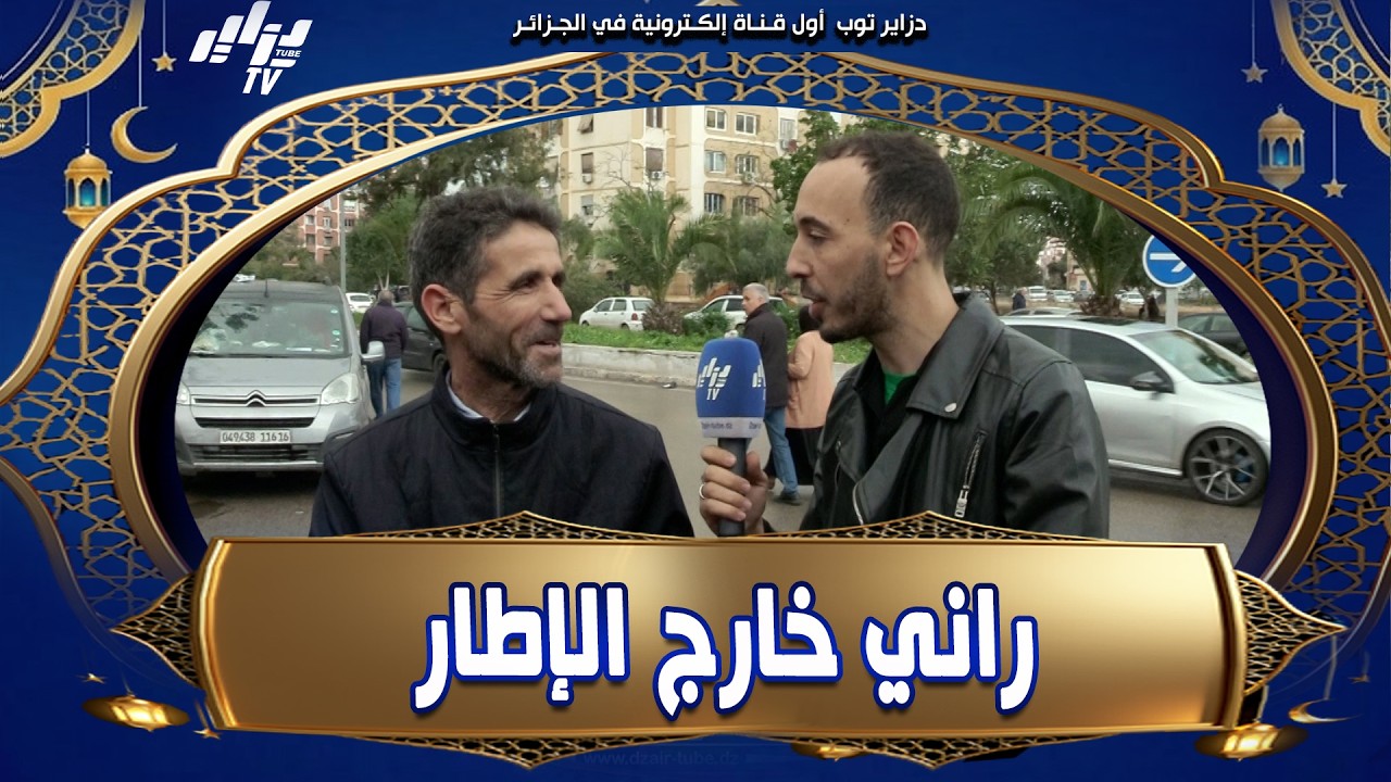 شاهد .. المتسابق تردد بزاف من السؤال .. ما إسم المكان الذي نزل به آدم عليه السلام بالآرض