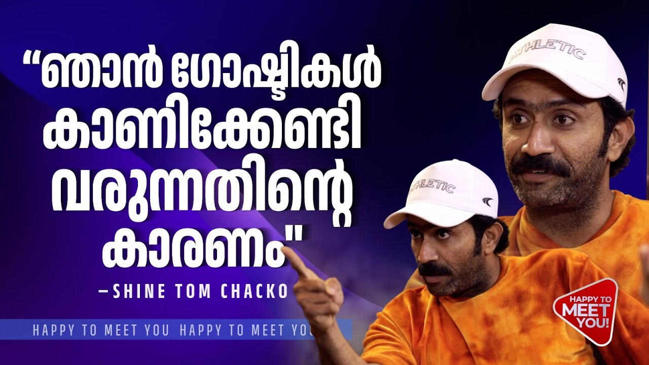'വന്ന വഴിയെ ഫോൺ എറിയാറില്ല, ആ രീതിയിലുള്ള ചോദ്യങ്ങൾ വരുമ്പോഴാണ്' Shine Tom Chacko Happy to meet you