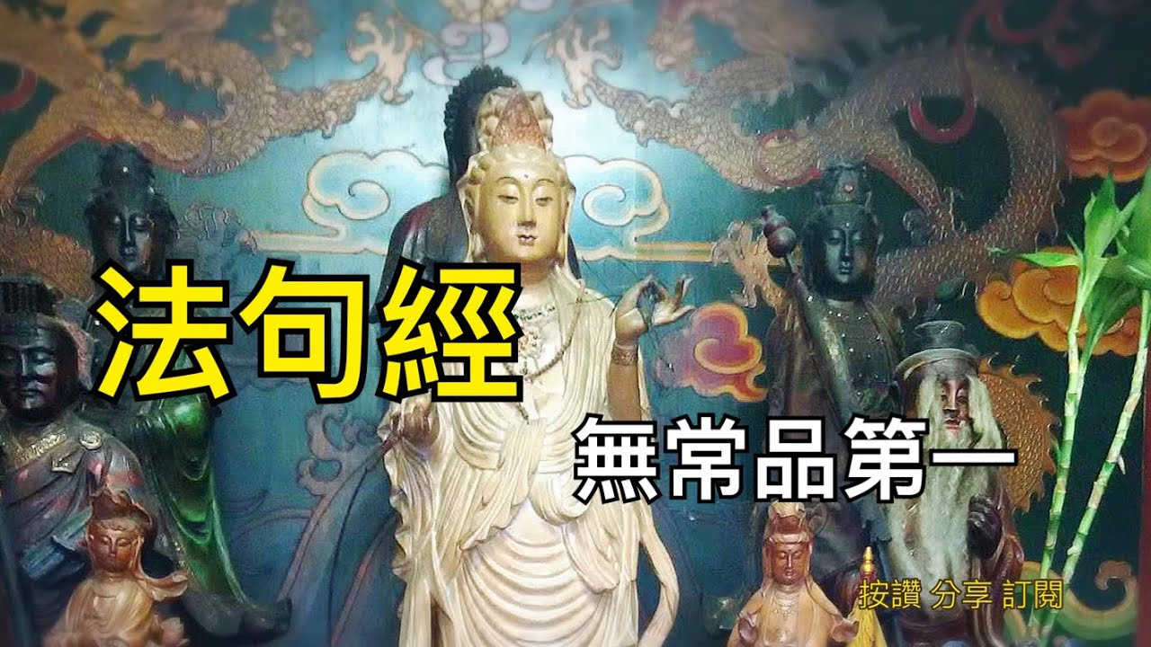 法句經-￼ 無常品第一