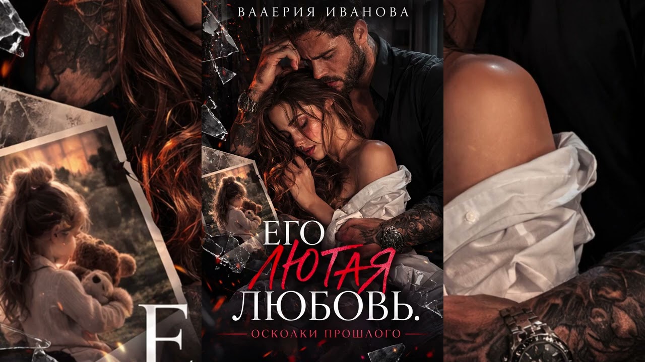 Он любил её слишком яростно… но прошлое разрушило всё | Аудиокнига Валерии Ивановой #аудиокнига