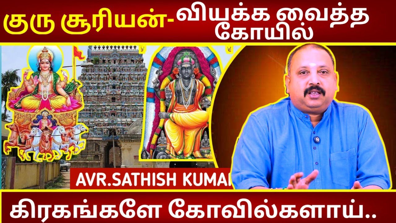 குரு சூரியன்-வியக்க வைத்த கோயில் | Astrology in Tamil | AVR sathish Kumar | Thiruvidaimaruthur