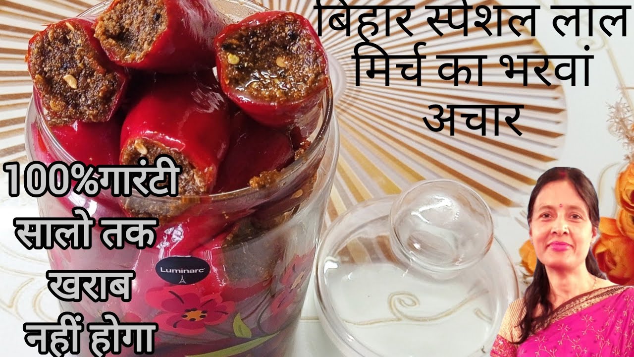  मम्मी की सीक्रेट रेसिपी लाल मिर्च का भरवां बिहारी अचार 100% गारंटी के साथ सालों तक खराब नहीं होगा।