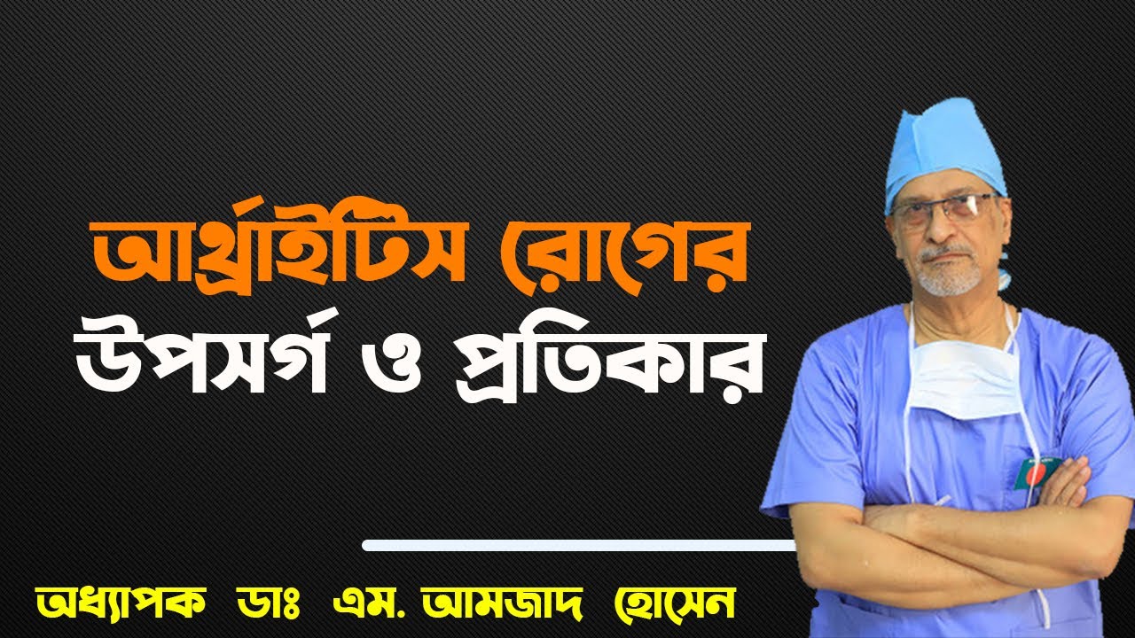 আর্থ্রাইটিস রোগের লক্ষণ ও প্রতিকার-Prof. Dr. M. Amjad Hossain