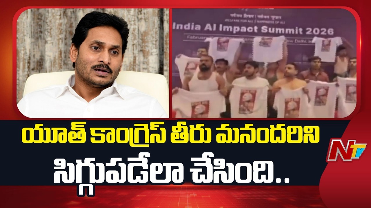 AI సమ్మిట్‌లో యూత్ కాంగ్రెస్ వ్యవహార శైలిని తప్పుబట్టిన జగన్ | YS Jagan | AI Summit | Congress | NTV