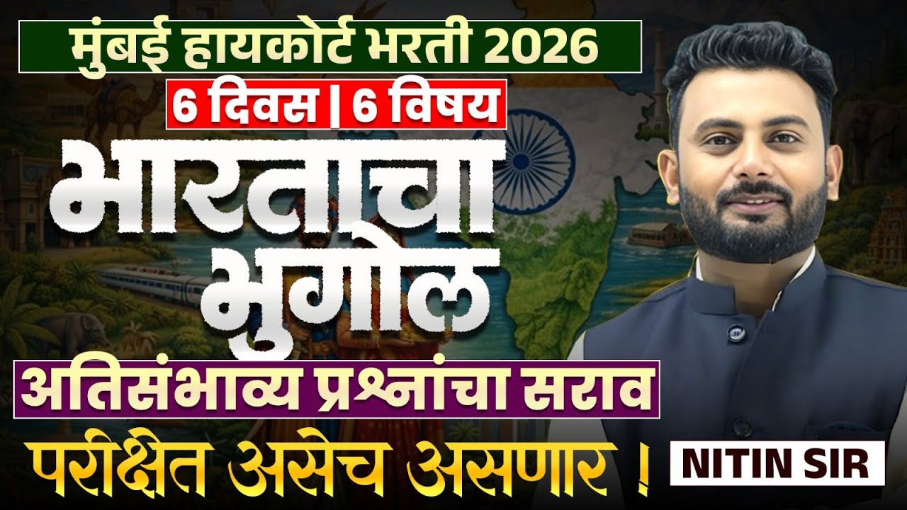 Mumbai High Court Bharti 2026 | भारताचा भूगोल | अतिसंभाव्य प्रश्नांचा सराव | असेच प्रश्न येतील..