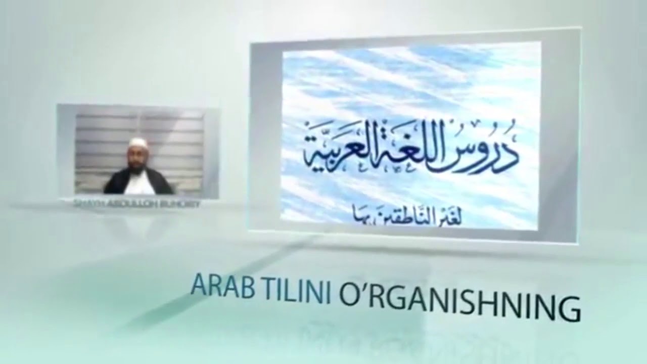 Arab Tili Darsi ᴴᴰ  2-kitobning 2- qismi - Abdulloh Buhoriy - islom Ummati 2015