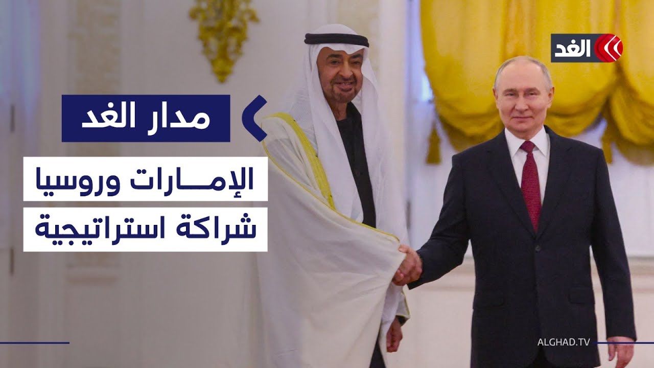 القمة الروسية الإماراتية على صفيح الحرب ضد إيران| #مدار_الغد