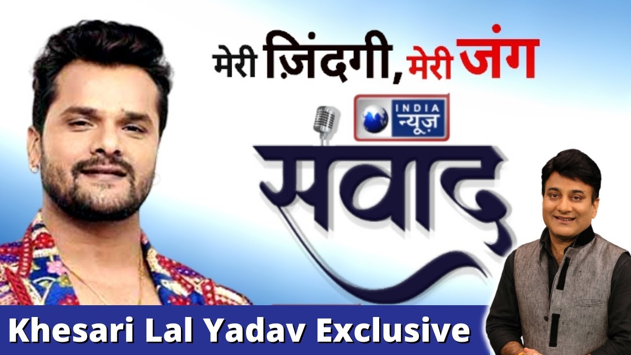 इंडिया न्यूज़ के खास कार्यक्रम Samvad में बिहार की शान Khesari Lal Yadav Exclusive | Hindi News