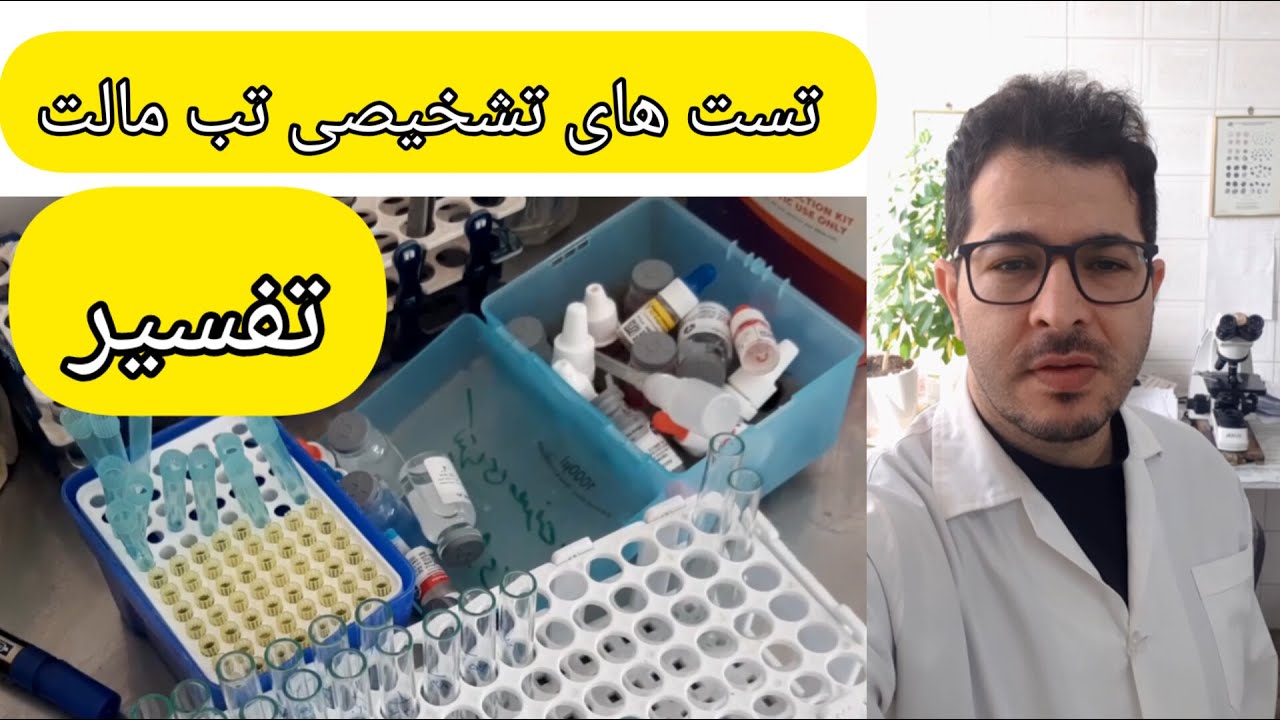 تحلیل علمی روش‌های سرولوژیکی تشخیص بروسلوز(تب مالت) همراه با تفسیر