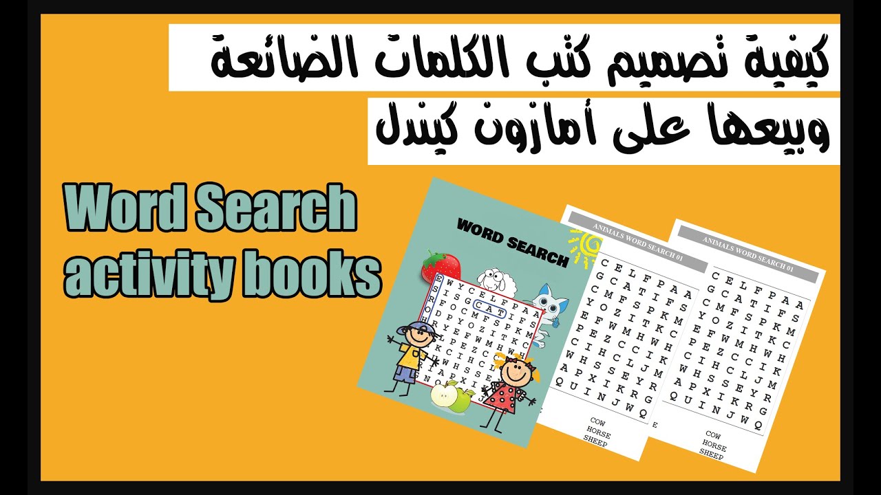 كيفية تصميم كتب البحث عن الكلمات (Word search Puzzle) وبيعها على أمازون كيندل + نيش مربح جدا