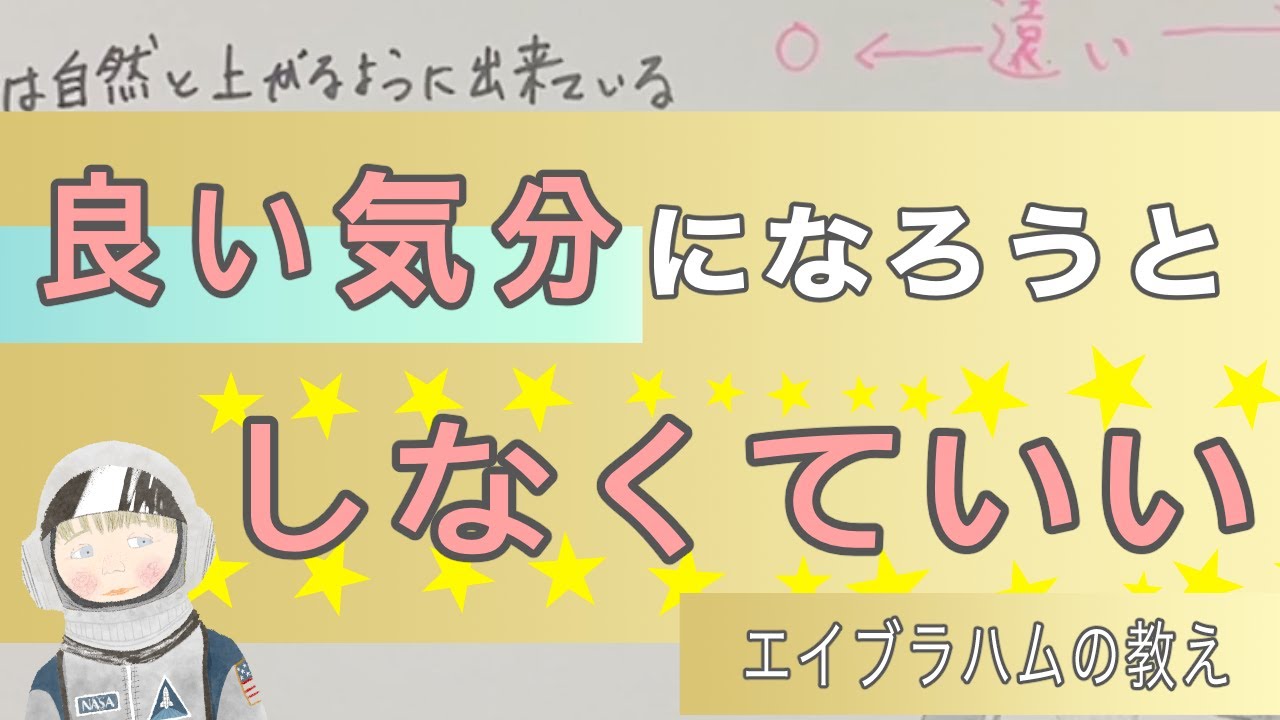 良い気分になろうとしなくても良い気分になれる理由 【エイブラハムから教わったこと】