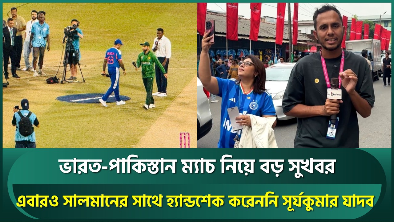 ভারত-পাকিস্তান ম্যাচ নিয়ে বড় সুখবর; এবারও সালমানের সাথে হ্যান্ডশেক করেননি সুরিয়াকুমার | IND vs PAK