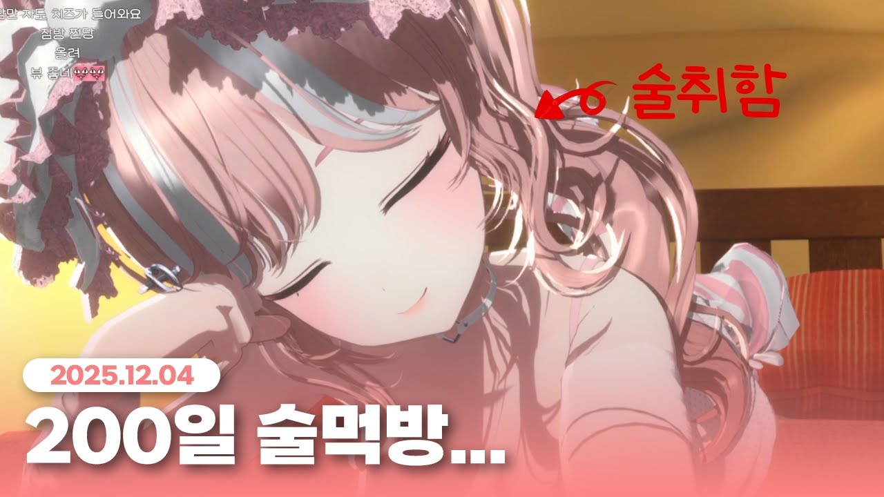[2025.12.04] 200일 기념 술먹방ㅋ..