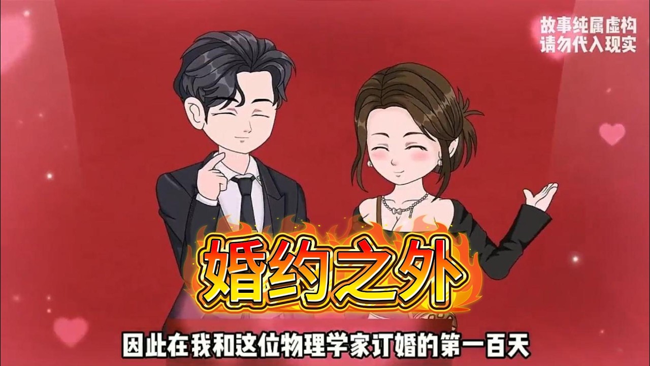 物理天才与历史助理的阶级婚约，在国际会议的闪光灯下裂痕渐显。当理性选择撞上感性背叛，百日婚约终成跨越阶级的爱情实验失败案例。#沙雕动画 #动画推荐 #漫剧