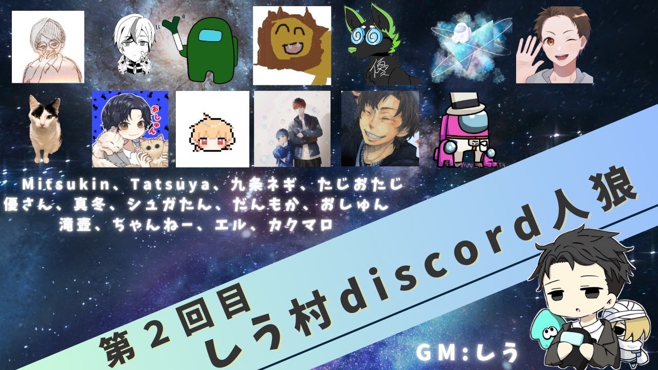 【しう村人狼】2回目のしう村discord人狼参加！！