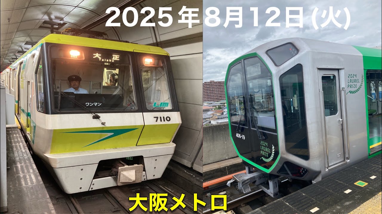 【2025年8月12日】大阪メトロに乗りました