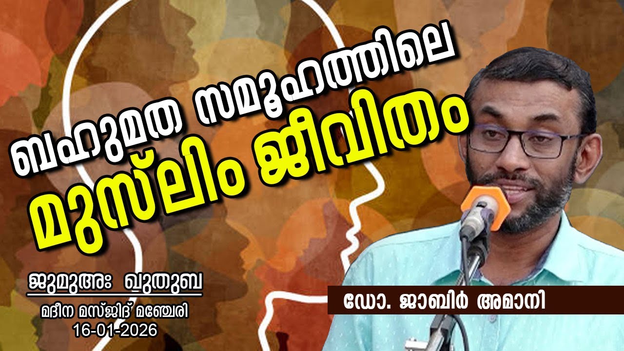 ബഹുമത സമൂഹത്തിലെ മുസ്‌ലിം ജീവിതം | Dr. JABIR AMANI | ജുമുഅഃ ഖുതുബ | 16-01-26 | മദീനാ മസ്ജിദ് മഞ്ചേരി