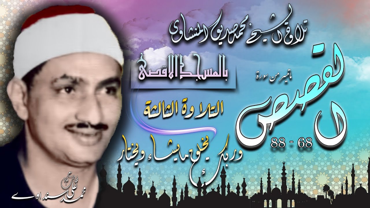 سورة القصص 68- 88 ( التلاوة الثالثة )  للشيخ محمد صديق المنشاوي بالمسجد الاقصى