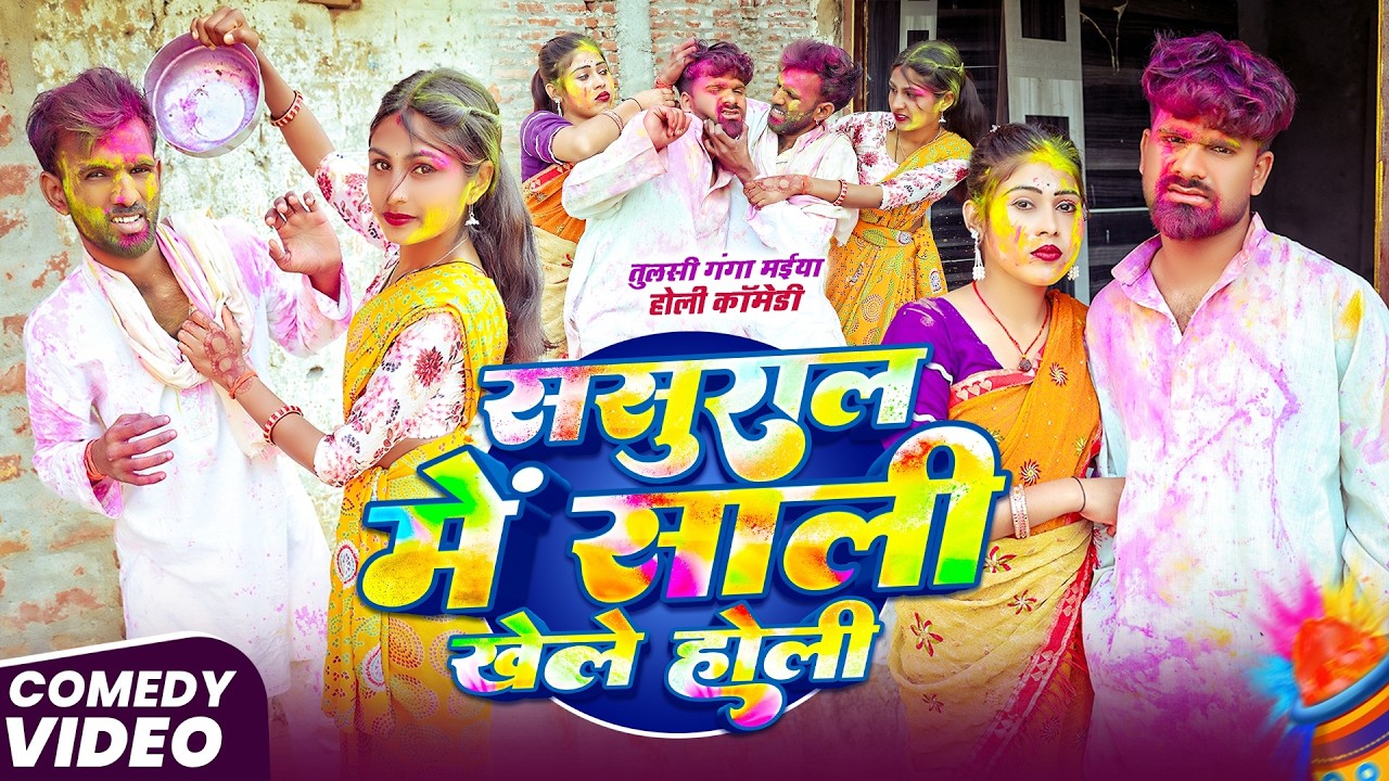 ससुराल में साली खेले होली | #Sasural Mein Sali Khele Holi | #Tulsi Ganga Maiya Comedy | Funny Video