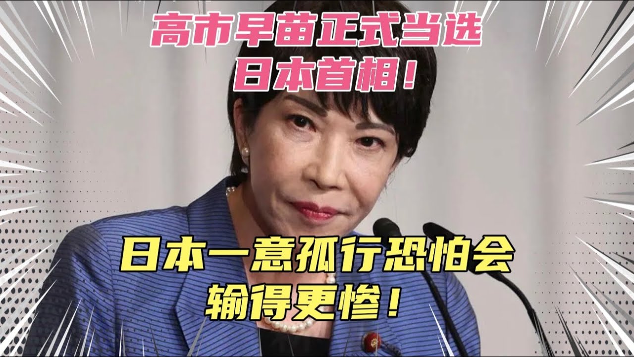高市早苗正式当选日本首相，日本会谋求实现政治野心吗？继续一意孤行恐怕会输得更惨！