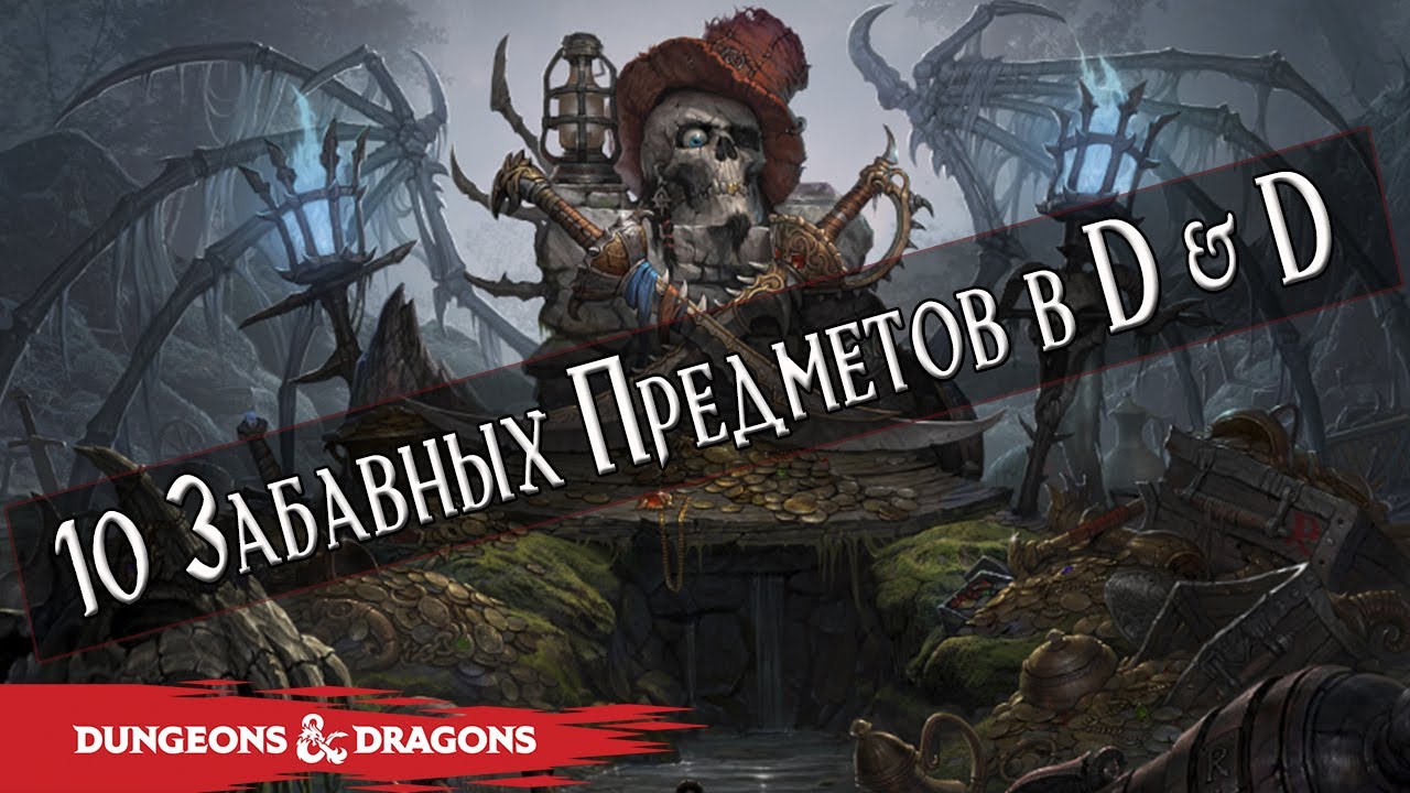 10 забавных магических предметов в Dungeons & Dragons