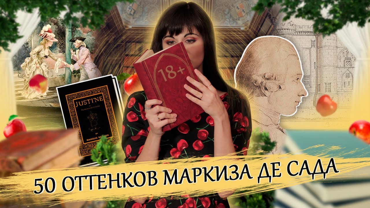 Маркиз де Сад | Скандальный развратник или гениальный философ? [PERSONA]
