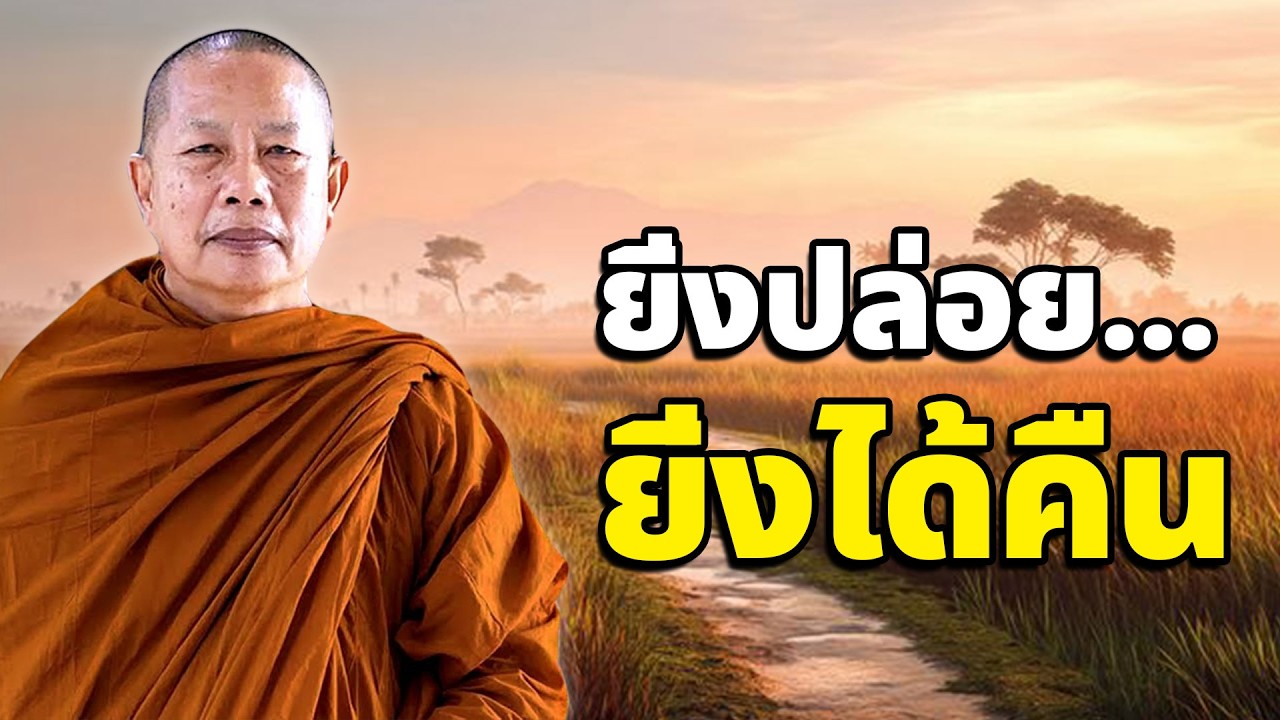 ดับทุกข์สิ่งได้ด้วยการปล่อยวาง เพราะทุกข์เกิดจากการยึดติด #ธรรมะคลายทุกข์ #พระมหาบุญช่วยปัญญาวชิโร