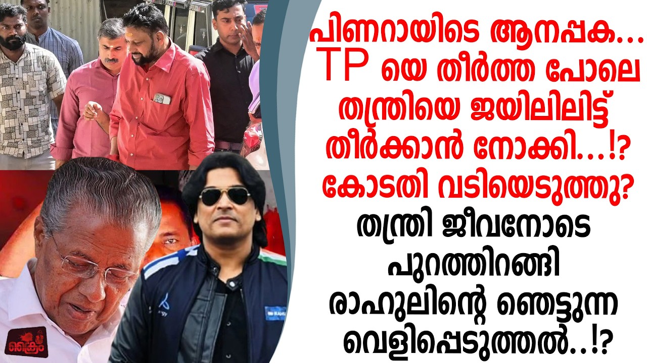 പിണറായിടെ പക ശബരിമല സ്വർണ്ണക്കൊള്ള കേസിൽ തന്ത്രിയെ തീർക്കാൻ നോക്കി രാഹുൽ ഈശ്വർ..