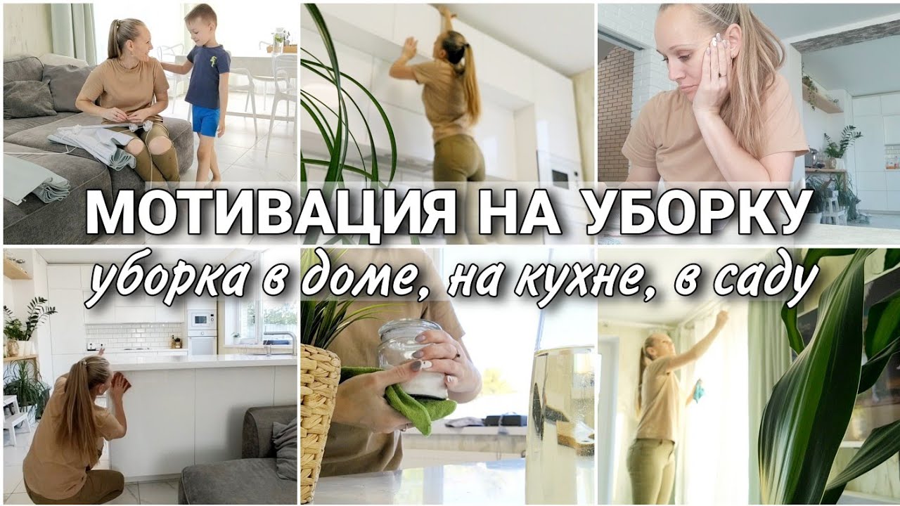 МОТИВАЦИЯ НА УБОРКУ! ПОРЯДОК В ДОМЕ, НА КУХНЕ И В САДУ