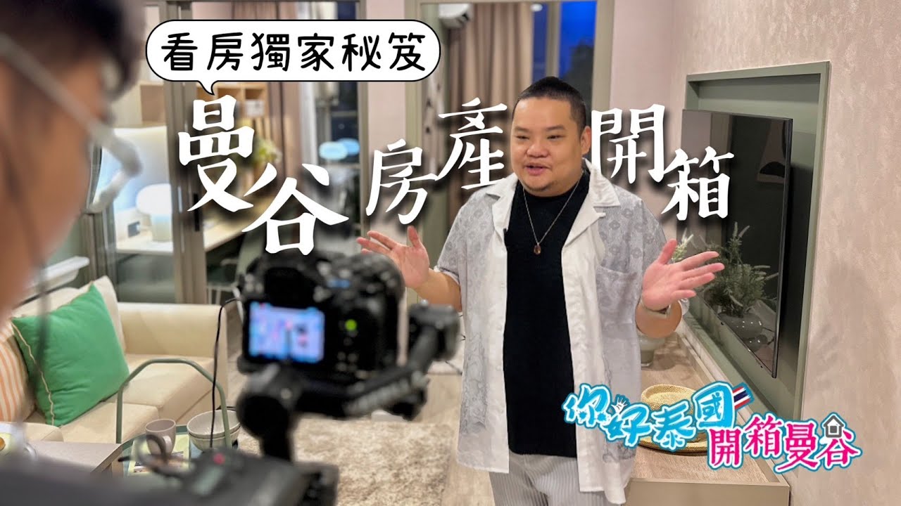 泰國看樣品屋愛注意這些事！深耕曼谷多年的室內設計師告訴你泰國樣品屋小心機
