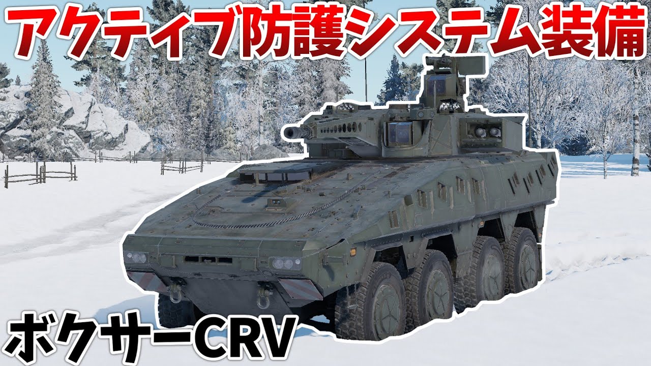 ［War Thunder］APSと撃ちっ放しミサイルを持つイベント車両！　ボクサーCRV Block2［VOICEVOX］陸RB