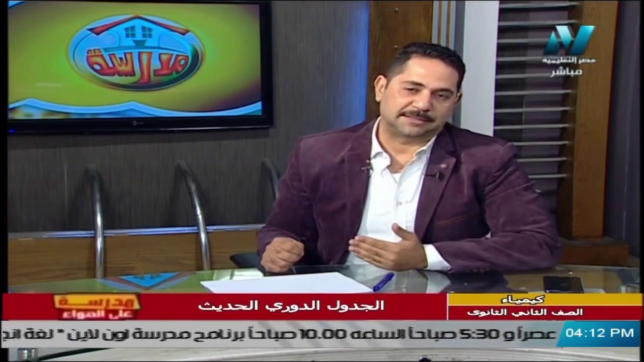 كيمياء للصف الثاني الثانوي 2021  الحلقة 12 – الجدول الدوري الحديث