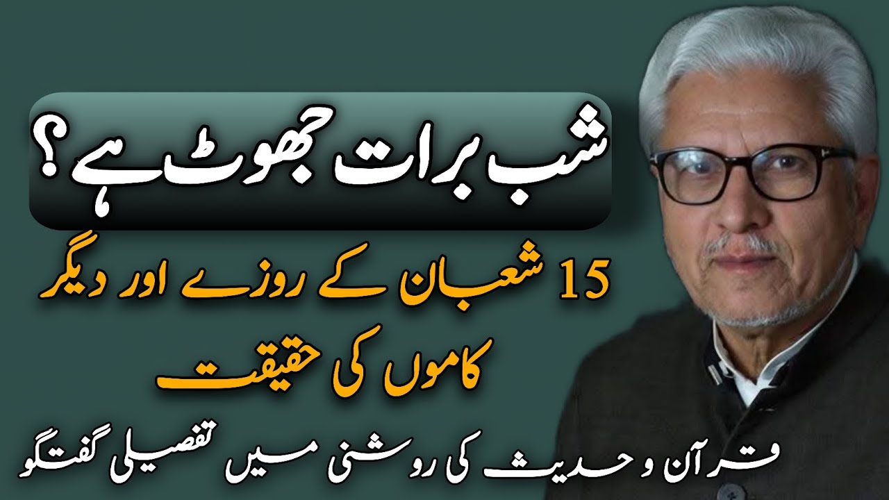 Is Shab-e-Barat a Myth?| کیا شبِ برات جھوٹ ہے؟ JAVED AHMAD GHAMIDI #gcil #ghamidi #javedahmedghamidi