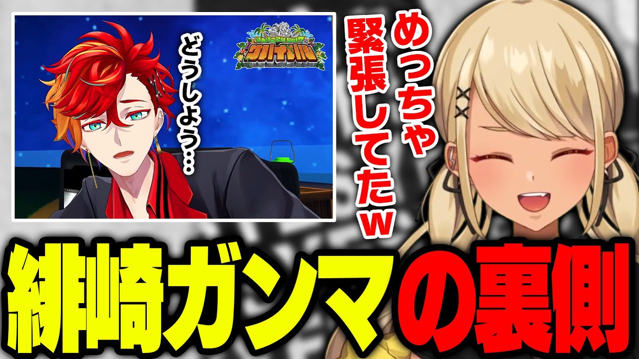 ぽんぽこ24でオフコラボした緋崎ガンマの楽屋裏を話すきゅーちゃん【ぶいすぽっ！神成きゅぴ切り抜き】