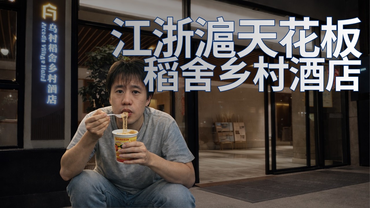 打腫臉充胖子！體驗浙江烏鎮1800一晚的稻舍鄉村酒店！結果窮得只能叫外賣！江浙滬親子酒店的天花板！我還是太窮了。