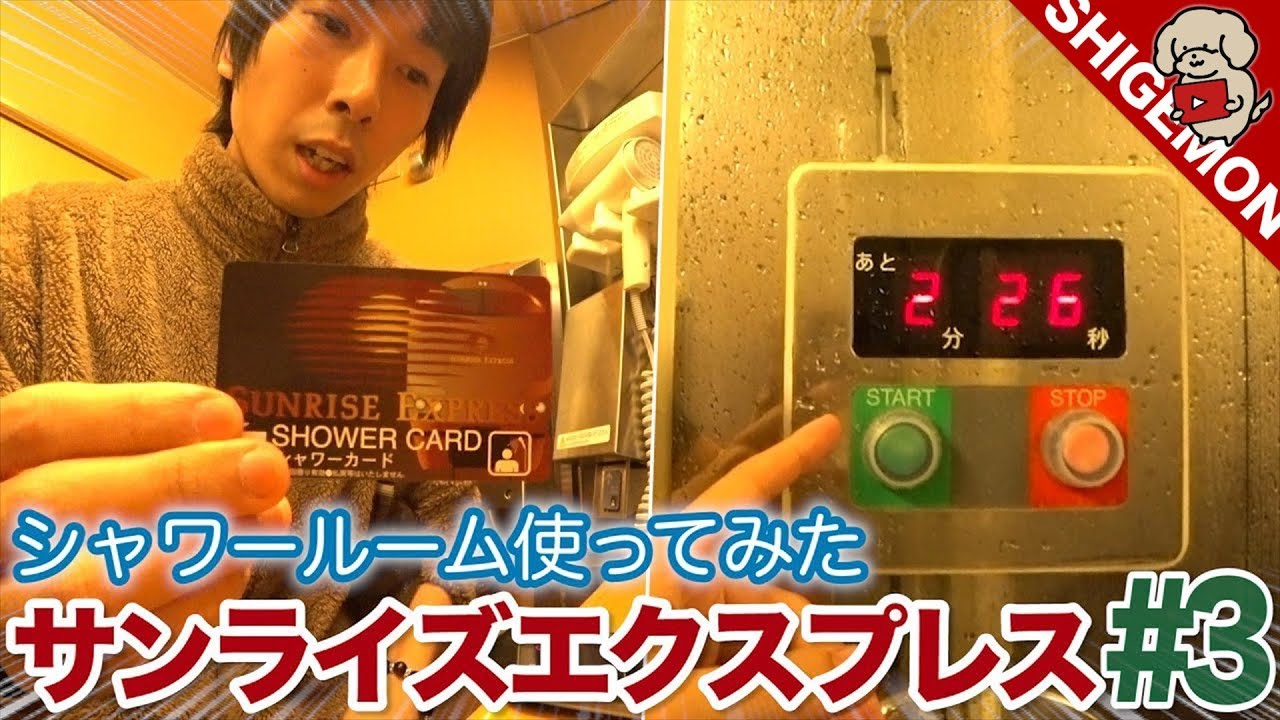 【出雲がポロリ】寝台列車 サンライズエクスプレスのシャワールームを使ってみた / サンライズ出雲 B寝台シングル /  大阪駅から東京駅まで乗車/ サンライズ乗車旅 #3