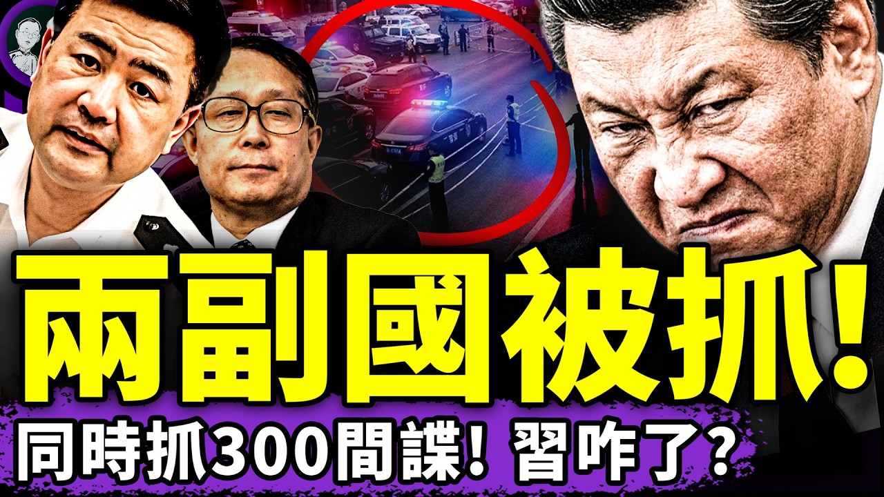 王小洪李鴻忠終於出事？習近平狂抓300間諜：除了女兒都像臥底！鄭習會造假露破綻，王小洪李鴻忠咋了？中共黑飛船回收是攝影棚演戲（老北京茶館/第1604集/2026/04/11）