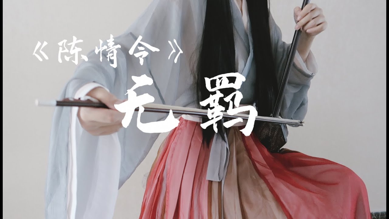 《无羁》二胡版-《陈情令 The Untamed》 Erhu Cover