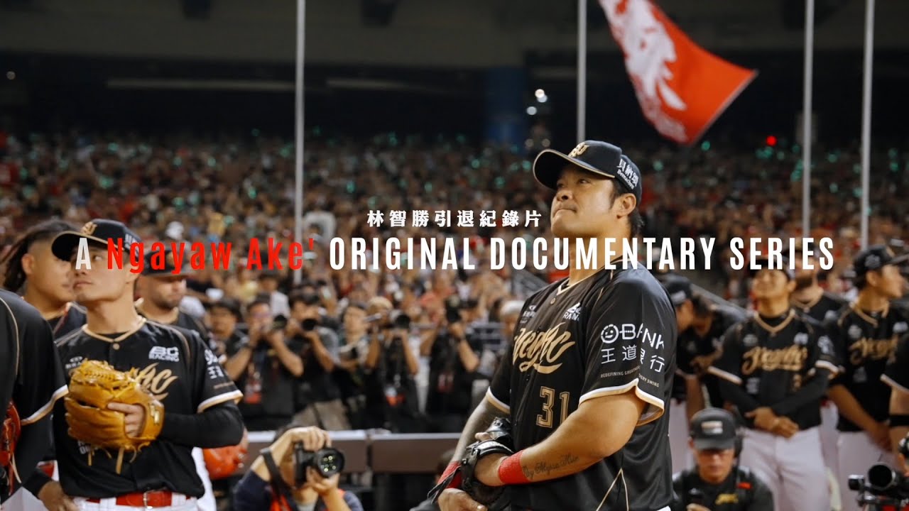 【#3ICONIC林智勝引退】林智勝引退紀錄片 A Ngayaw Ake' ORIGINAL DOCUMENTARY SERIES｜EP3