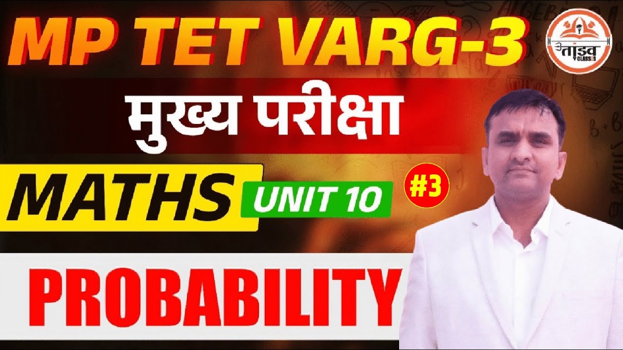 प्रायिकता | MATHS CLASS 03 | MPTET VARG 3 MAINS CLASSES 2025 | MP VARG 3 CLASSES | VARG 3 EXAM 2025