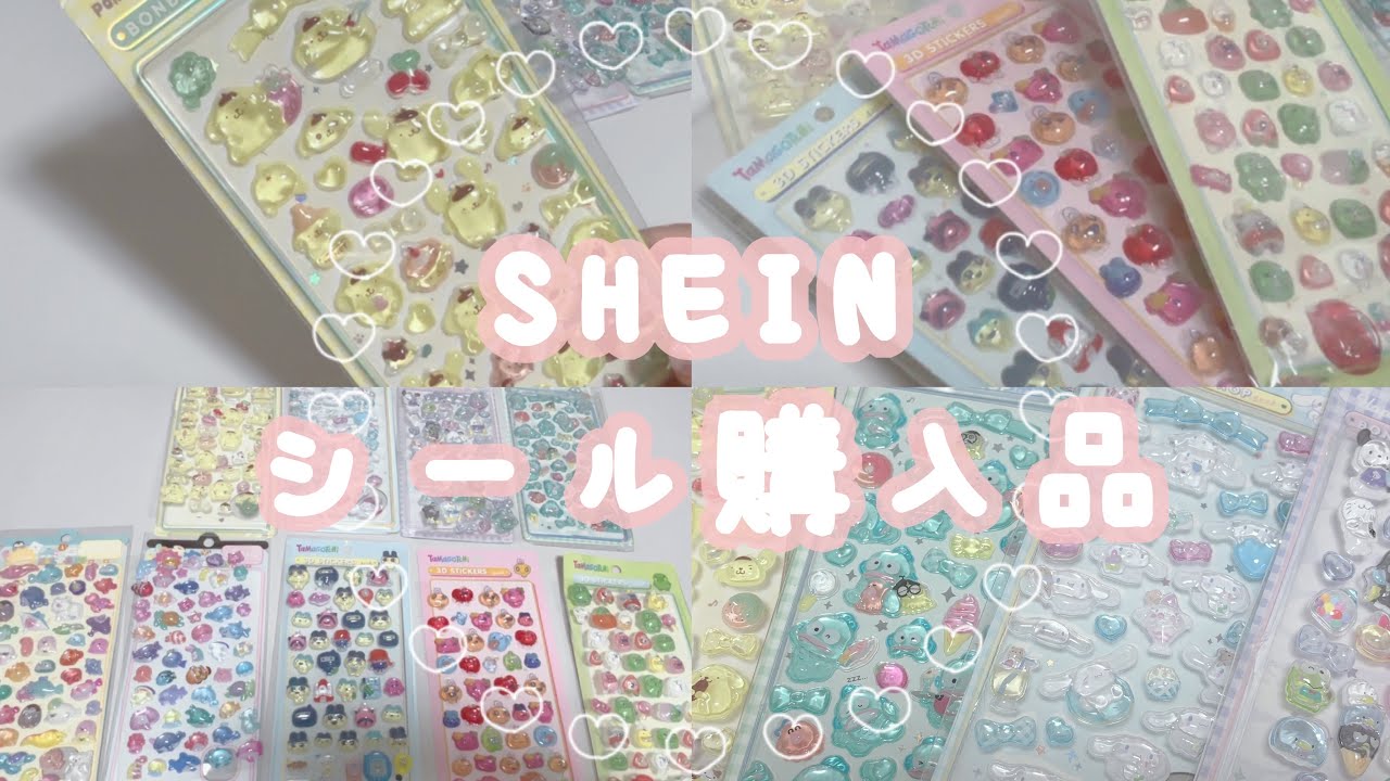 𓊆シールVlog𓊇SHEINでシールをたくさん購入しました🌈￤シール￤平成ブーム￤SHEIN￤購入品