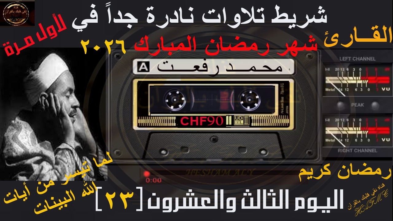 شريط كاسيت تلاوات نادرة لأول مرة | شهر رمضان المبارك 2026 | اليوم الثالث والعشرون-23 |الشيخ محمدرفعت