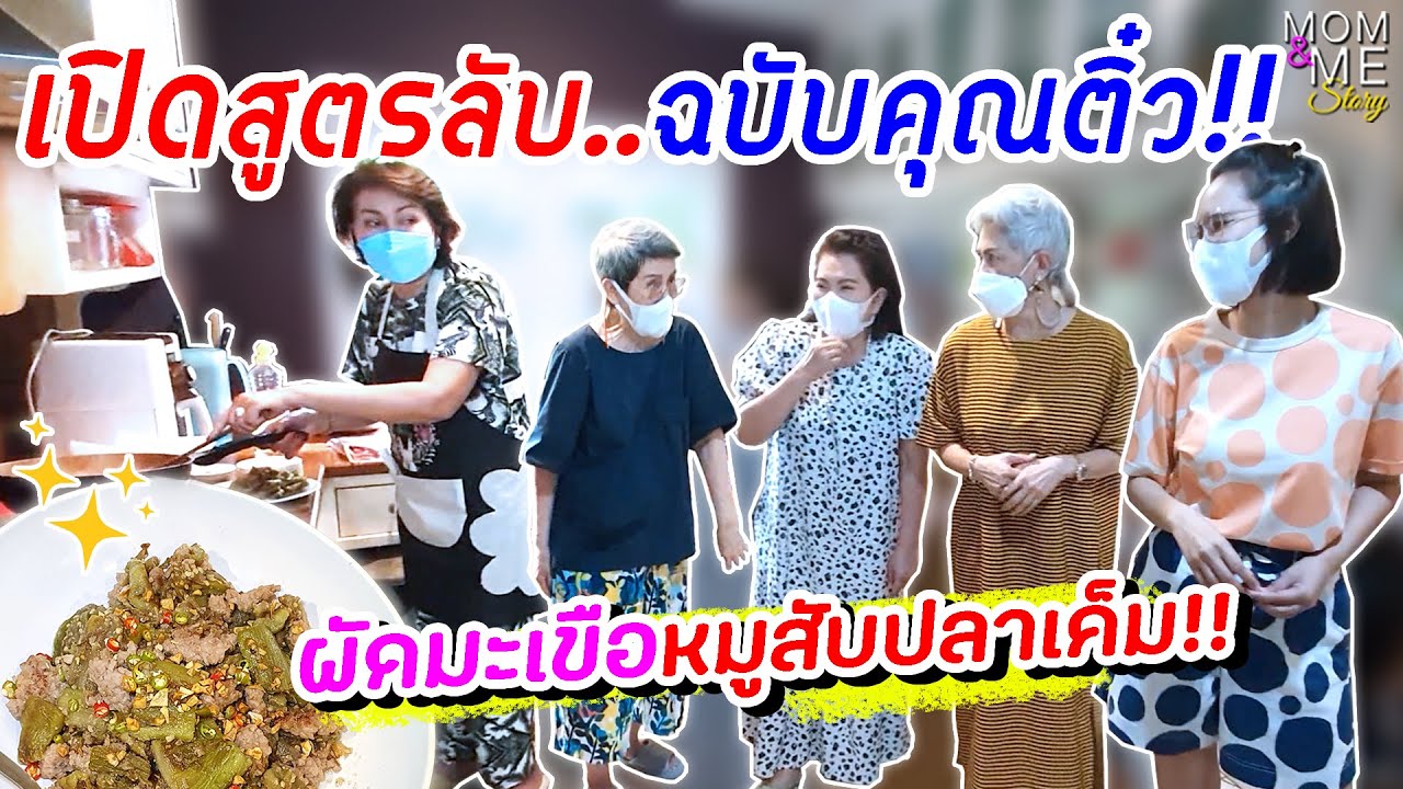 เปิดสูตรลับ..ฉบับคุณติ๋ว!! ผัดมะเขือหมูสับปลาเค็ม | mom & me story Ep.81