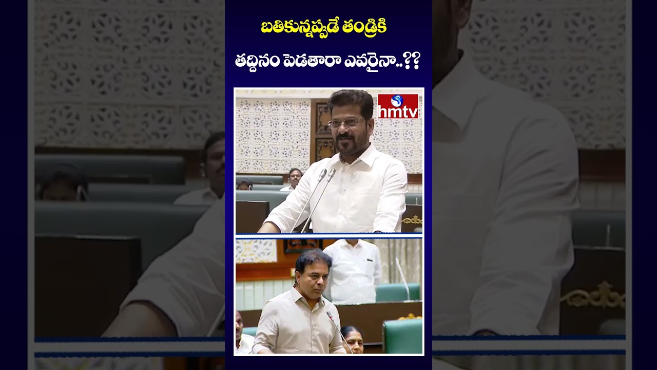 బతికున్నప్పుడే తండ్రికి తద్దినం పెడతారా ఎవరైనా..?? | CM Revanth Reddy Setiric comments on KTR | hmtv