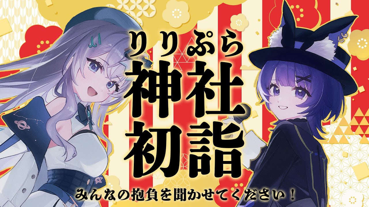 【りりぷらバーチャル神社】みんなの抱負を一緒にお祈りする！？【水月りうむ・夜口紫狼/VTuber】