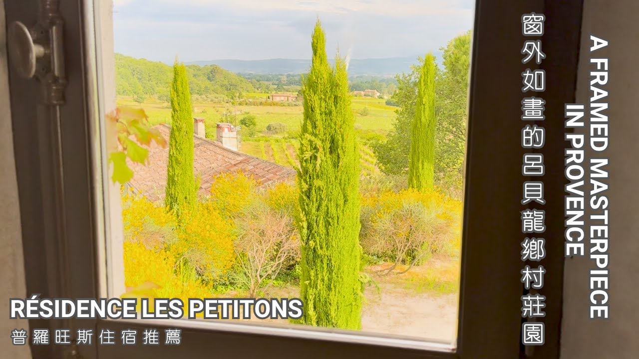 呂貝龍Résidence les Petitons實拍，窗外如畫的普羅旺斯鄉村莊園|Résidence les Petitons | A Framed Masterpiece in Provence