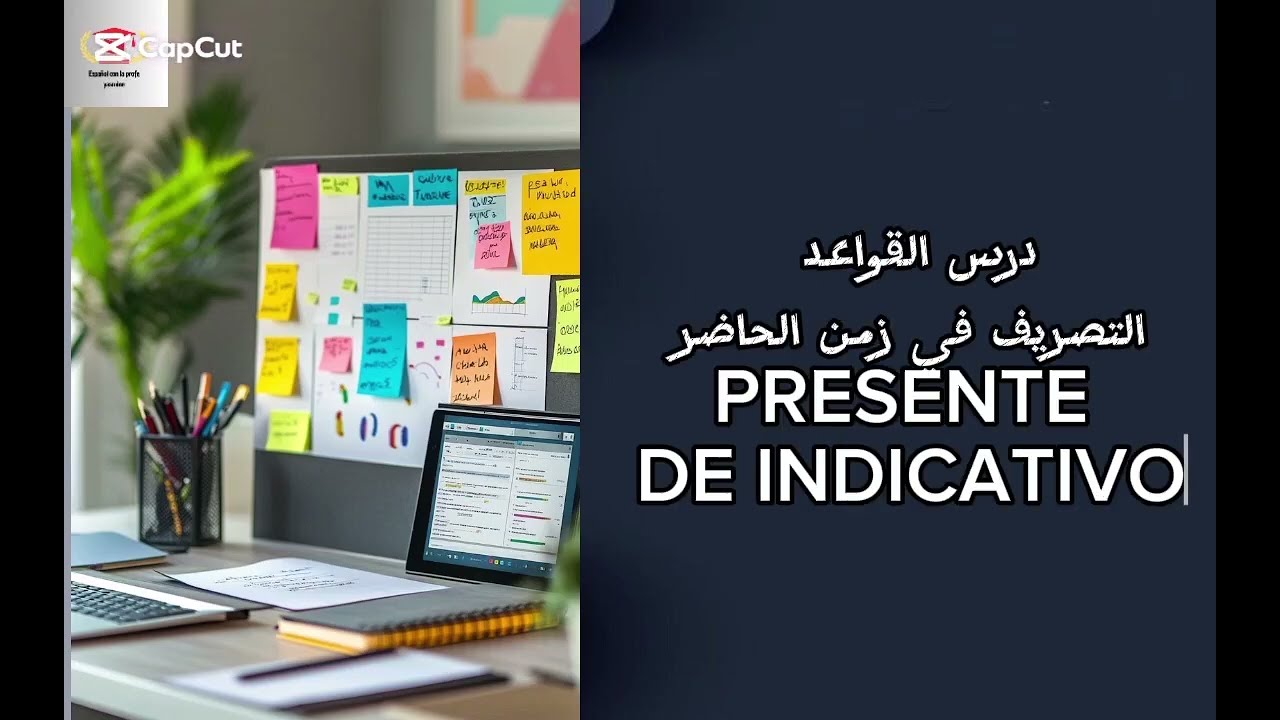 درس القواعد مفصل حول - presente de indicativo- مستحيل متفهمش الدرس من  المشاهدة الاولى 🧑‍🎓🇪🇦👨‍🏫