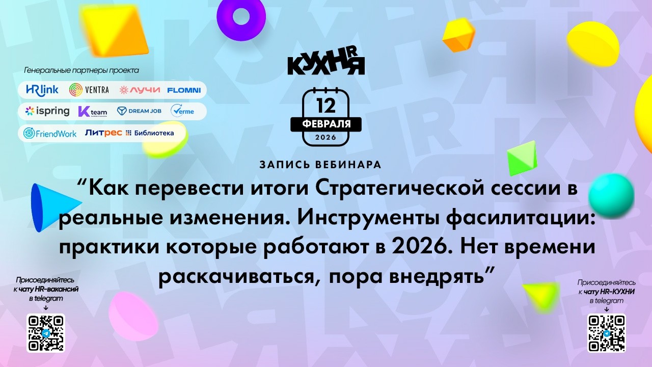Как перевести итоги Стратегической сессии в реальные изменения. Инструменты фасилитации.