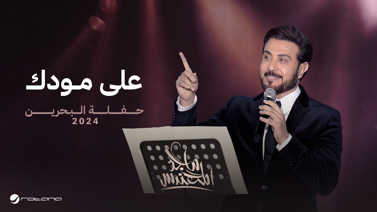 Majid Al Mohandis - Ala Moodak | Bahrain Concert 2024 | ماجد المهندس - على مودك